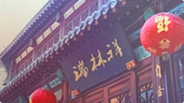 百年老字号 京城八大祥3万客户口碑